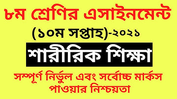 Class 8 Assignment 10th Week Physical Education Sharirik Shiksha ৮ম শ্রেণি শারীরিক শিক্ষা এসাইনমেন্ট