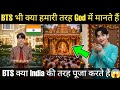 BTS भी क्या हमारी तरह God में मानते हैं 😱 BTS क्या India की तरह पूजा करते हैं 🇮🇳 BTS Believe In God?