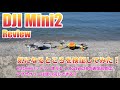 DJI mini2 Fly More Combo Review#1〜気になるところを検証してみた！〜 初代バッテリー＆アクセサリー使える？OcuSync2.0の品質は？などを検証！【初心者向け】