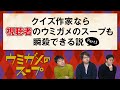 クイズ作家なら「視聴者」のウミガメのスープも即答できる?
