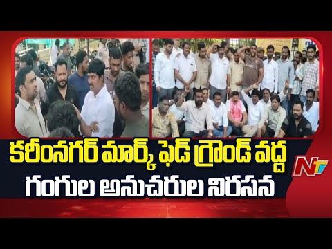 Gangula Kamalakar Followers Protest At Markfed Ground In Karimnagar | Ram Leela | NTV Telugu - NTVTELUGU