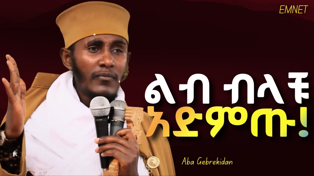ምንድን ነው እግዚአብሔርን ከእኛ የሚፈልገው ፤ ምንስ ነው እሱ እንዲቀርበን እሚያደርገው ! | Aba Gebrekidan  | EMNET