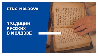 Этно-Молдова - Традиции русских в Молдове. Четвертый выпуск