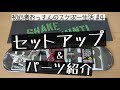 初心者によるセットアップ＆パーツ紹介！ 初心者おっさんのスケボー生活  #4