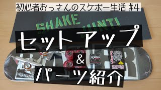 初心者によるセットアップ＆パーツ紹介！ 初心者おっさんのスケボー生活  #4