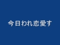 今日われ恋愛す