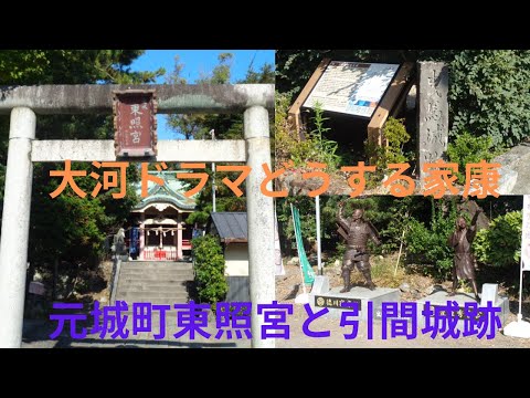 元城町東照宮と引間城跡。大河ドラマどうする家康でも紹介された神社です。