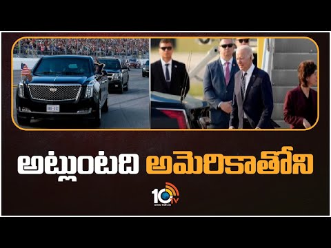Joe Biden Security in G20 Summit | బైడెన్ పర్యటనకు భారీ భద్రత | 10TV - 10TVNEWSTELUGU