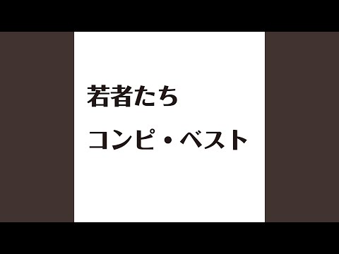 若者たち