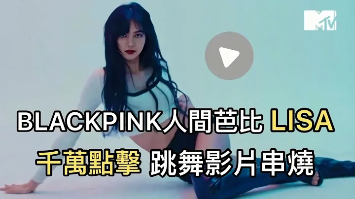 【M有料】人間芭比LISA 千萬點擊跳舞影片串燒 | MTV NEWS - 天天要聞