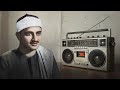 احبس دموعك إن استطعت مع أروع ما يكون المنشاوى الباكى المبكي