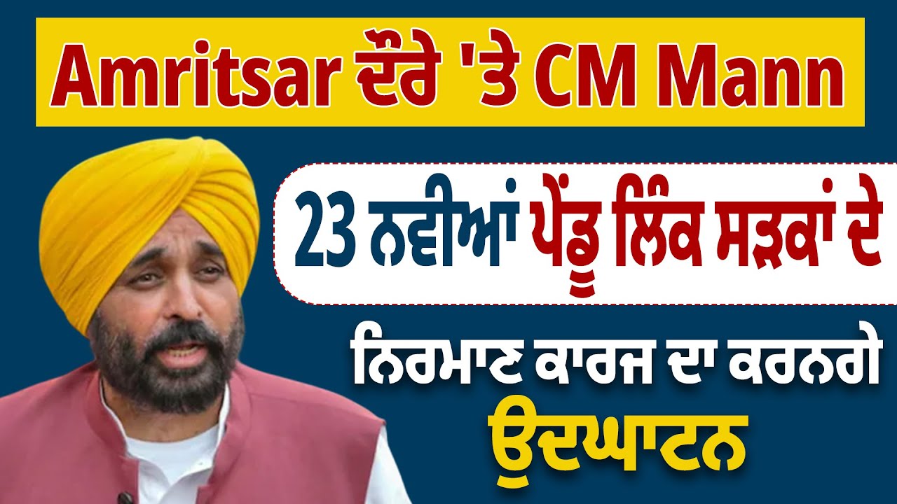 LIVE | CM Mann | Amritsar ਦੌਰੇ 'ਤੇ CM Mann, 23 ਨਵੀਆਂ ਪੇਂਡੂ ਲਿੰਕ ਸੜਕਾਂ ਦੇ ਨਿਰਮਾਣ ਕਾਰਜ ਦਾ ਕਰਨਗੇ ਉਦਘਾਟਨ