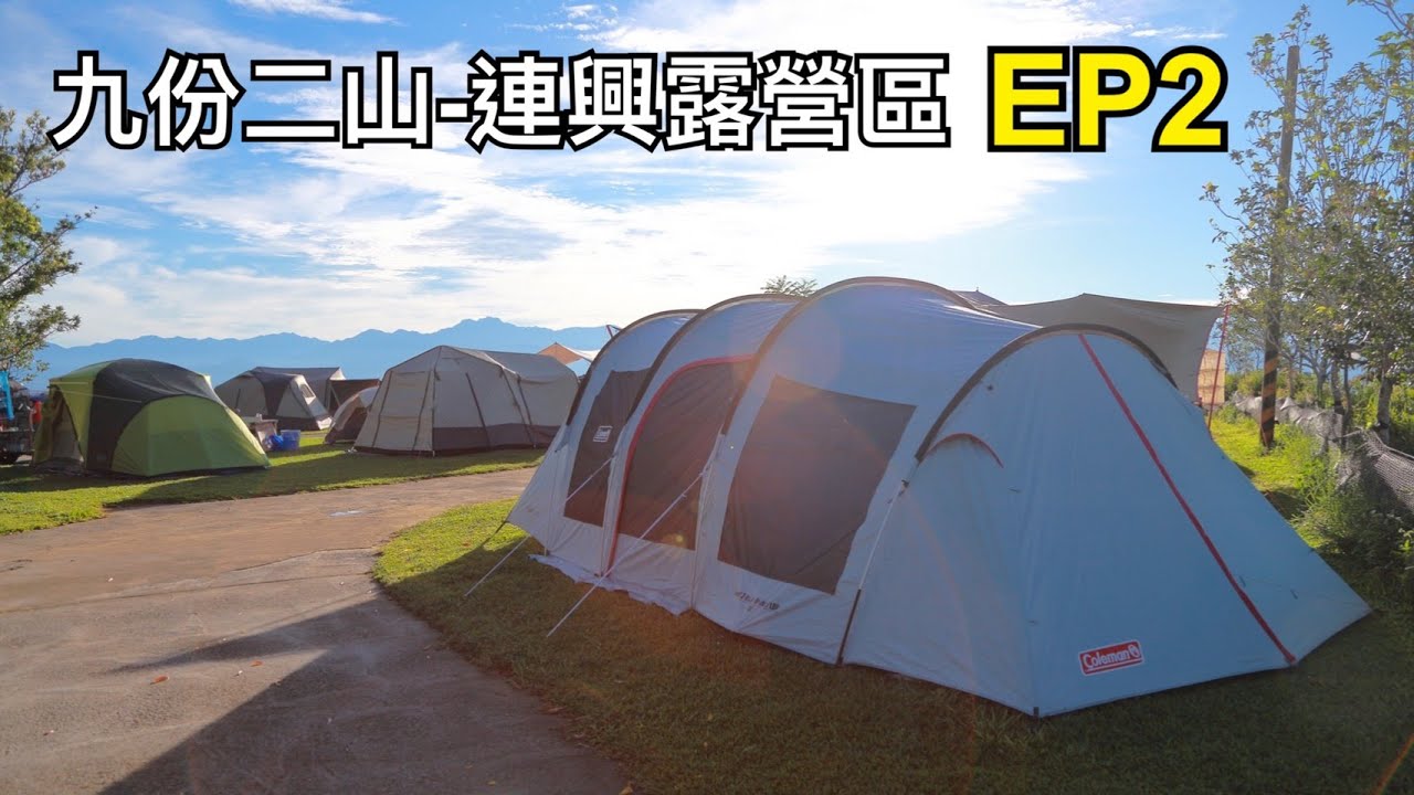 九份二山 連興露營區ep2 輕便遊戲水池 營區介紹 遇見彩虹 移動冷氣 Sienta空間超乎想像 Youtube