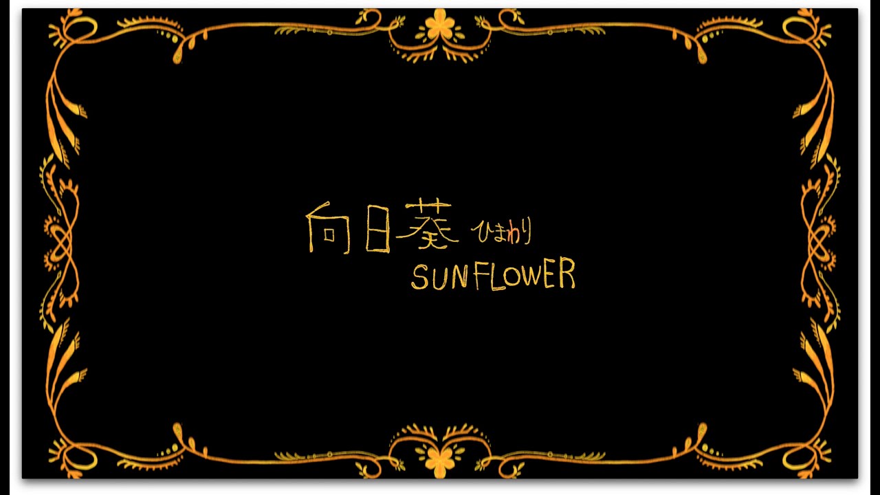 向日葵さん 夏のうつわ 〜ひまわり大集合〜 – SEIKOU ONLINE