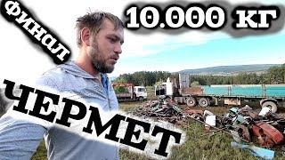 Финал сбора металла лома на 10тонн!!!!!! металлокоп, сбор чермета, тайга!