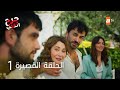 مسلسل جرح القلب حلقة قصيرة 1 مدبلج 
