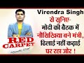 Virendra Singh सुनिए- मोदी की बैठक में नौसिखिया बने मंत्री,ढिलाई नहीं कढ़ाई पर रहा ज़ोर !