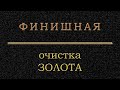 Финальная очистка золота