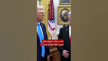 بيجر ذهبي من نتنياهو لترامب 