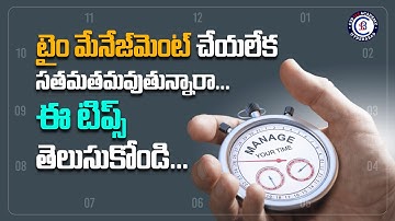 టైం మేనేజ్‌మెంట్ చేయలేక సతమతమవుతున్నారా... ఈ టిప్స్ తెలుసుకోండి...#motivation #inspiration #time