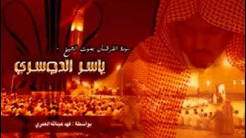 سورة الفرقان للشيخ  ياسر الدوسري كاملة  صحيح أنها قديمة ولكنها في غاية الروعةاستمعوا..
