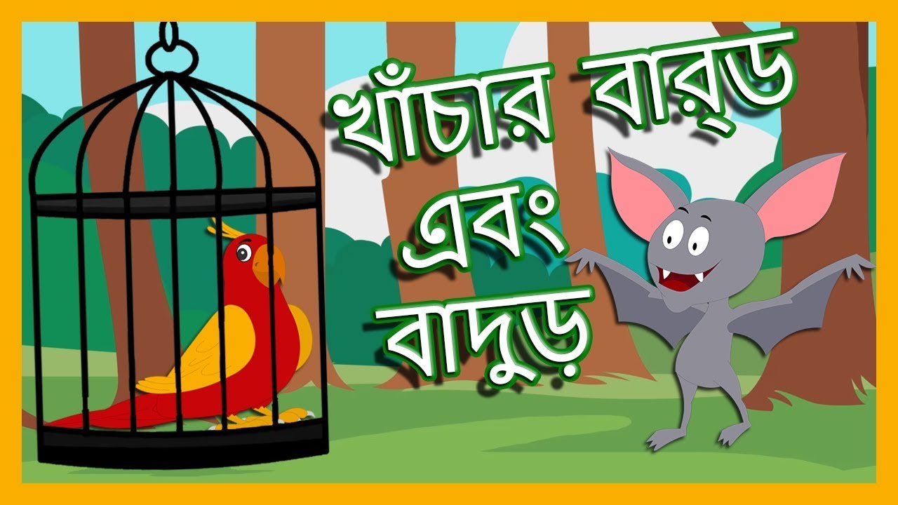 কেজ বাড এবং ব্যাট The Cage Bird And The Bat Bengali Cartoon