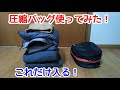 【レビュー】圧縮バッグのご紹介 #圧縮バッグ