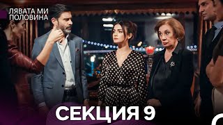 видео: Лявата ми половина 9 Секция (Български Дублаж) картинка: Лявата ми половина 9 Секция (Български Дублаж)