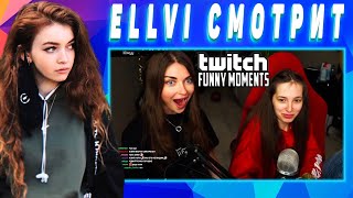 ELLVI смотрит Топ Моменты с Twitch | Главная Задача на Жизнь | Шикарные Донаты || Элви