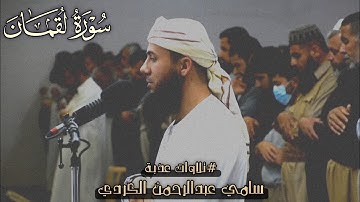 سورة لقمان کاملة🌺سامي عبدالرحمن الکردي🌺
