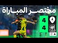 مختصر المباراة الخليج 4 4 الاتحاد الجولة السابعة من دوري روشن 