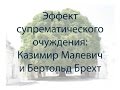 "Эффект супрематического очуждения": Казимир Малевич и Бертольд Брехт