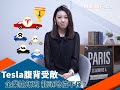 【#mf投資熱話】Tesla腹背受敵 企業搶飯碗 龍頭地位不保？｜#mf投資熱話｜MarketFocus