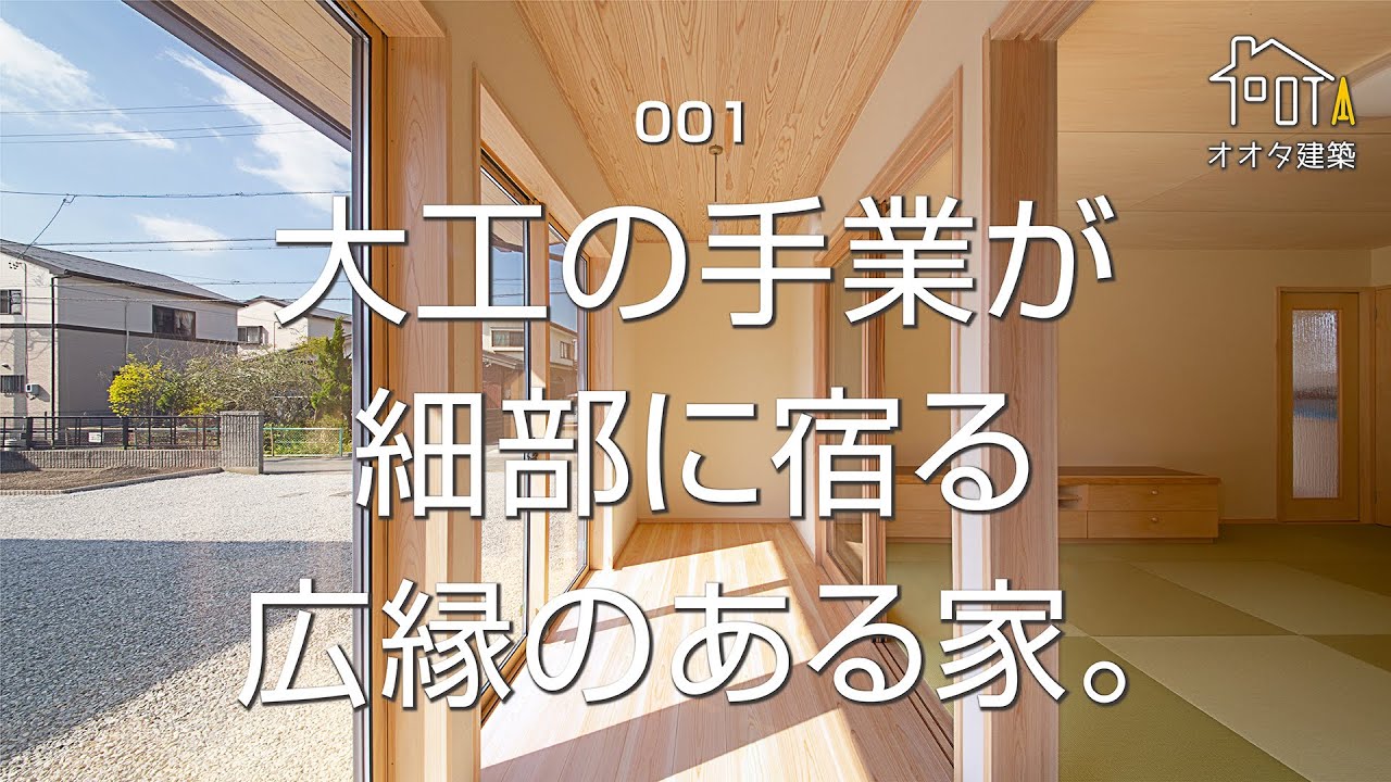 オオタ建築 施工例001 自然素材をふんだんに使い大工の手仕事で建てた 本物クオリティの 広縁のある家 Youtube オオタ建築 施工例001 自然素材をふんだんに使い大工の手仕事で建てた 本物クオリティの 広縁のある家 Youtube