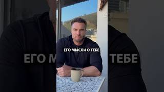 Его мысли о тебе сегодня. #таро #гаданиенапару #таролог #tarot