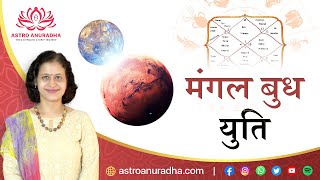 मंगल बुध युति |12 भाव में मंगल बुध युति का फल | Mars And Mercury Conjunction | 2 planets conjunction