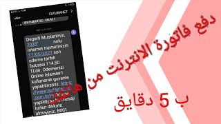 بعد التحديثات الأخيرة. ادفع فاتورة الانترنت ب أقل من 5 دقائق