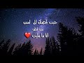 حنيت لحضنك الي امس منه لحظة انا ما مليت بصوت بنت