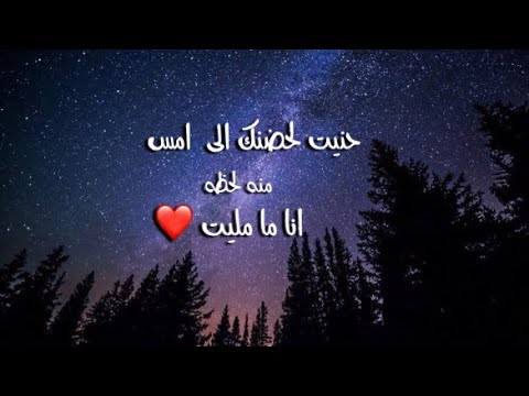 حنيت لحضنك الي امس منه لحظة انا ما مليت بصوت بنت