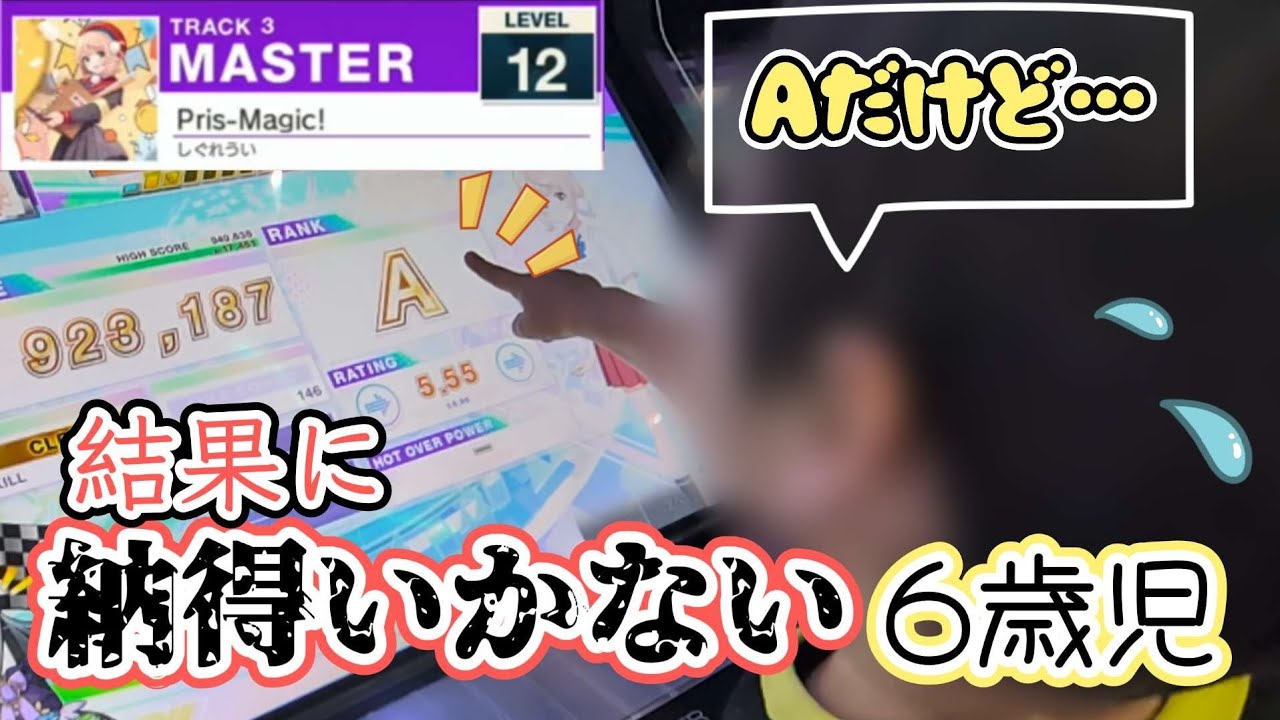 6歳児、得意曲の結果に納得がいかない様子【CHUNITHM】【未就学児ゲーマー】