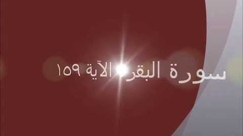 شرح المتشابه في الآيات 154 159 160 162 من  سورة البقرة