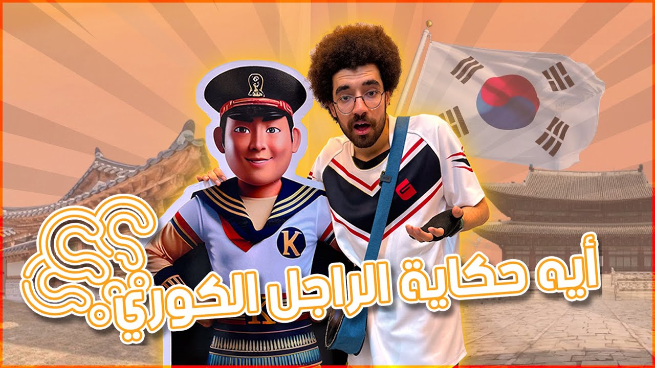 ايه حكاية الراجل الكوري دا؟