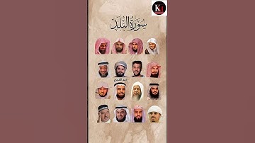 سورة البلد_بصوت القارئ (رعد الکردي ،ماهر المعيقلي ،إسلام صبحي ،عبدالرحمن السديس ،ياسر الدوسري،.....)