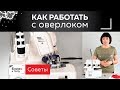 Как начать работу с оверлоком? Обзор техники, которая пригодится при пошиве женского нижнего белья.