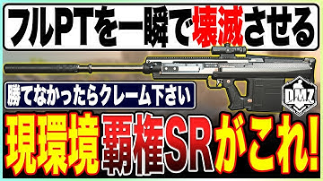 SR専は必見!!現環境覇権スナイパー!本当に強い装備と調整がこれだ!!【COD:MW2/最強武器/SIGNAL50】