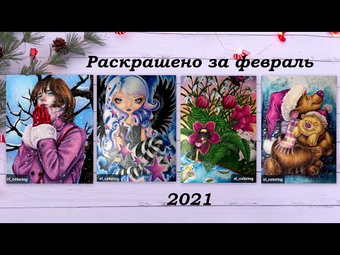 РАСКРАШЕНО ЗА ФЕВРАЛЬ