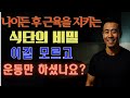 나이 든 후 근육을 지키는 식사 조합 5가지I삶의지혜I건강정보I노후지혜I꿀팁