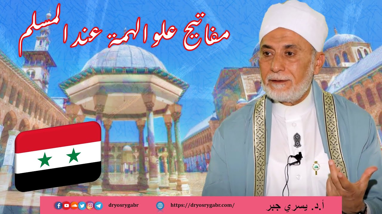 مفاتيح علو الهمة عند المسلم | دمشق, سوريا