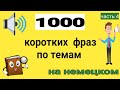 4-1000 фраз, которые сделают вас мастером немецкого:от повседневного общения до глубоких разговоров!