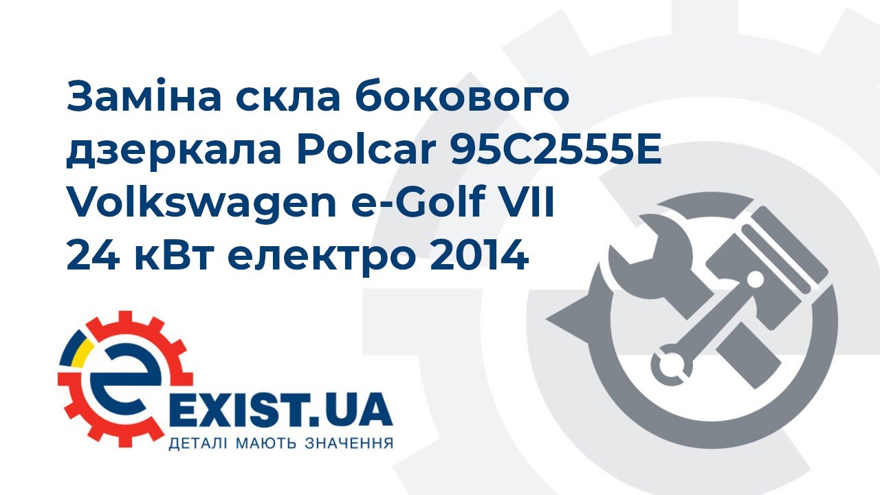 Купить Polcar 95C2555E по низкой цене в Украине!